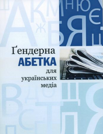 У Луцьку вийшла друком “Ґендерна абетка для українських медіа”