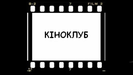 У Луцьку відкриється перший на Волині кіноклуб правовової просвіти