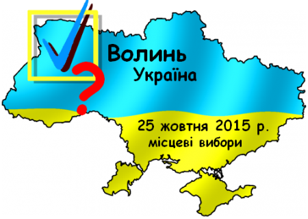 Чого очікувати волинянам від місцевих виборів 2015 р.?