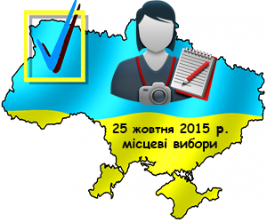 У Луцьку відбудеться семінар для журналістів щодо особливостей роботи в період місцевих виборів 2015 р.