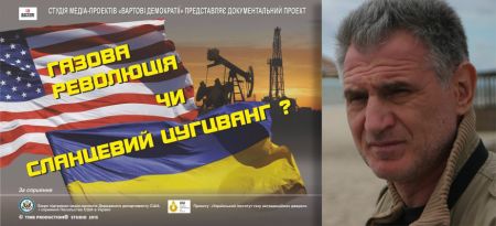 Презентація документального фільму «Газова революція чи Сланцевий цугванг?», дискусія