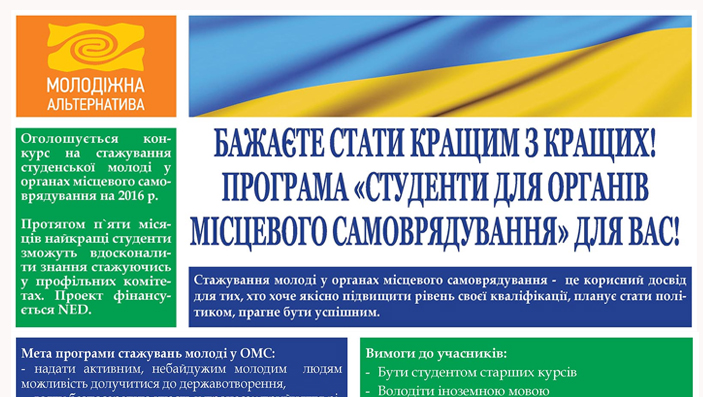 У Луцьку розпочався відбір за програмою “Студенти для органів місцевого самоврядування”