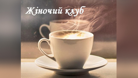 У Луцьку стартує Жіночий клуб