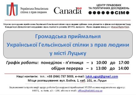 На Волині відкрилася Громадська приймальня УГСПЛ