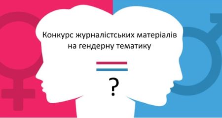 Другий Конкурс журналістських матеріалів на гендерну тематику
