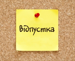 Юридичні консультації щодо діяльності друкованих ЗМІ. Про тривалість відпустки журналістів