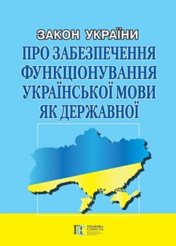 Юридичні консультації з діяльності друкованих ЗМІ. Про виконання редакціями Закону України «Про забезпечення функціонування української мови як державної»