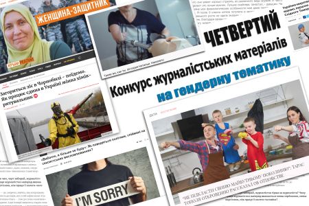 Четвертий Конкурс журналістських матеріалів на гендерну тематику