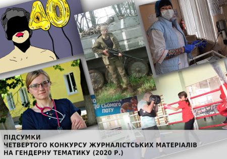Стали відомі переможці Четвертого Конкурсу журналістських матеріалів на гендерну тематику