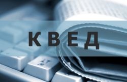 Про КВЕД та можливі наслідки його відсутності. Юридичні консультації з діяльності друкованих ЗМІ