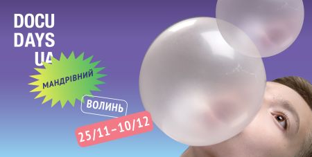 У листопаді-грудні на Волині – XVII Мандрівний Docudays UA