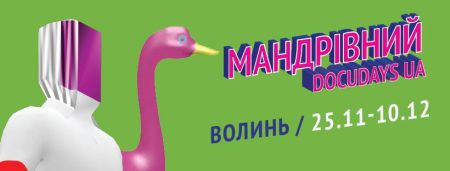 Зустрічайте 18 Мандрівний Docudays UA у Волинській області!