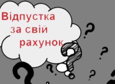 Про відпустки за власний рахунок “заднім числом”