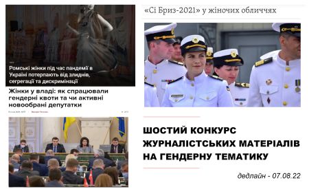 Шостий Конкурс журналістських матеріалів на гендерну тематику