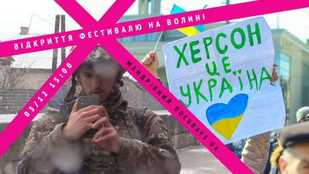 Фотовиставка про Херсон і фільм про «Ореста» з «Азова» – на Волині стартує 19 Мандрівний Docudays UA