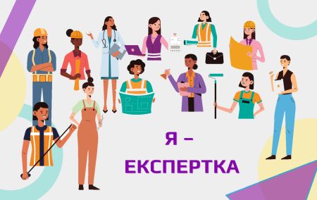Запрошуємо жінок до участі в освітній програмі «Я – Експертка»