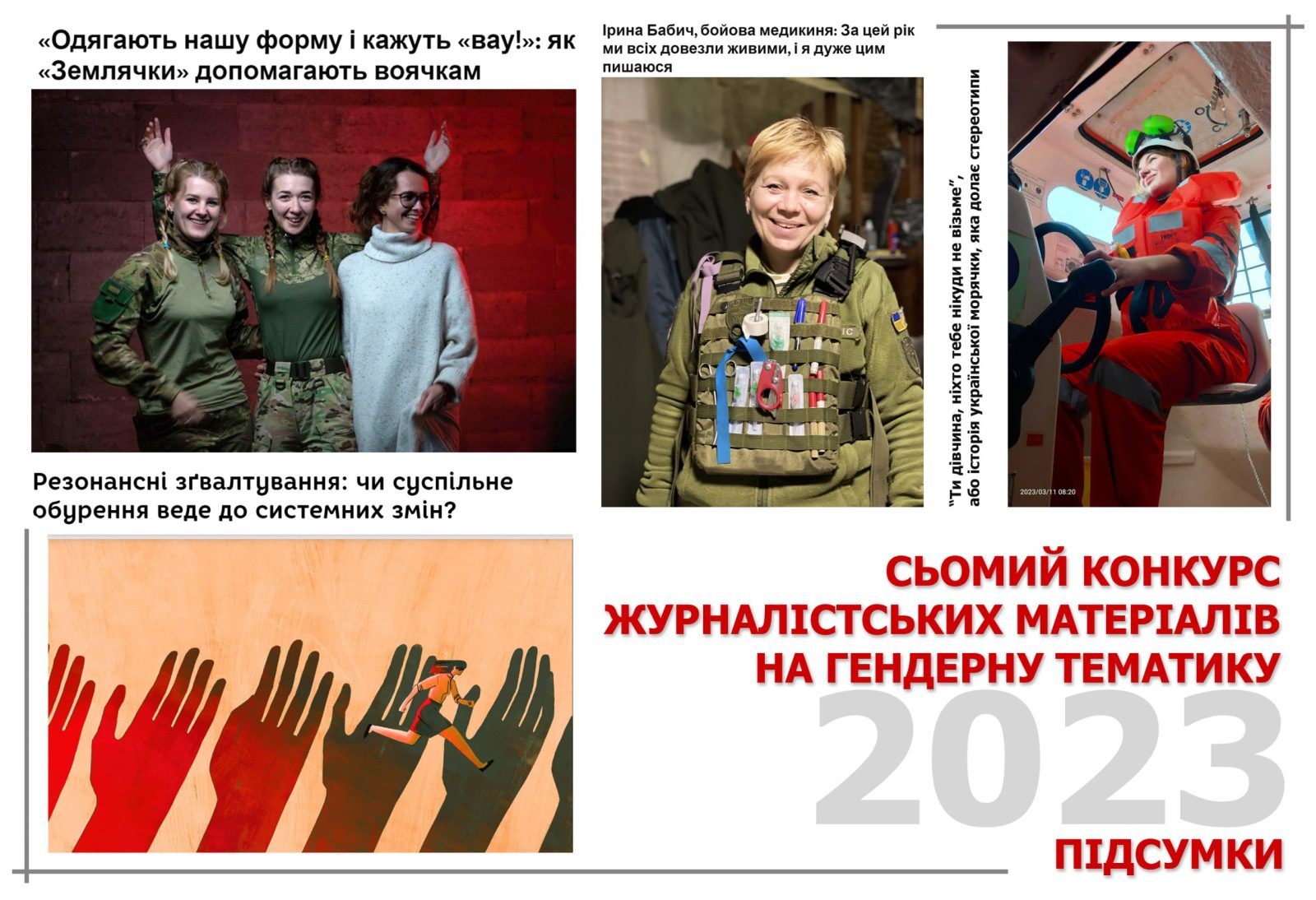 Результати Сьомого Конкурсу журналістських матеріалів на гендерну тематику: відзначено 21 роботу