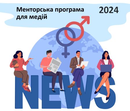 Запрошуємо регіональні медіа до участі в менторському проєкті з гендерночутливої журналістики