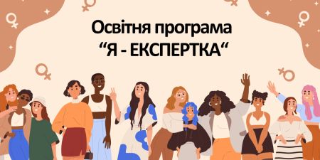 Запрошуємо фахівчинь до участі в другій хвилі освітньої програми «Я – Експертка»