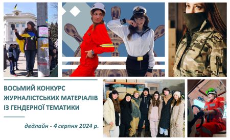 Восьмий Конкурс журналістських матеріалів із гендерної тематики