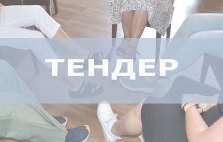 Конкурс на закупівлю послуг з організації гендерного медіакемпу