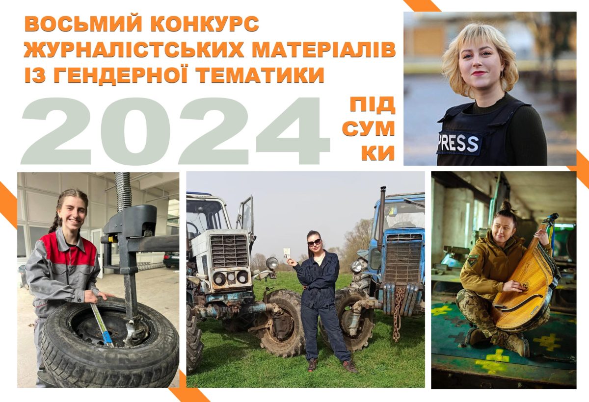 Восьмий Конкурс журналістських матеріалів із гендерної тематики: відзначено 16 робіт