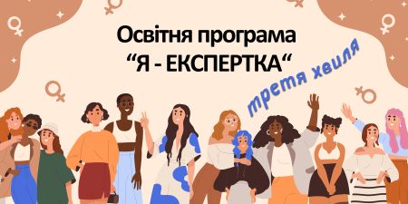 Запрошуємо до участі у третій хвилі освітньої програми «Я – Експертка»