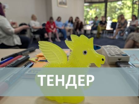 Конкурс на закупівлю послуг з організації освітньої програми для експерток
