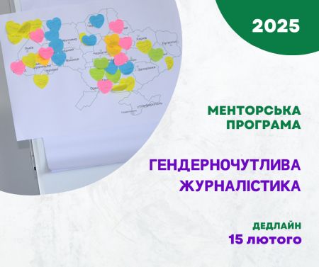 Запрошуємо друковані та онлайн-видання до участі в третій менторській програмі з гендерночутливої журналістики