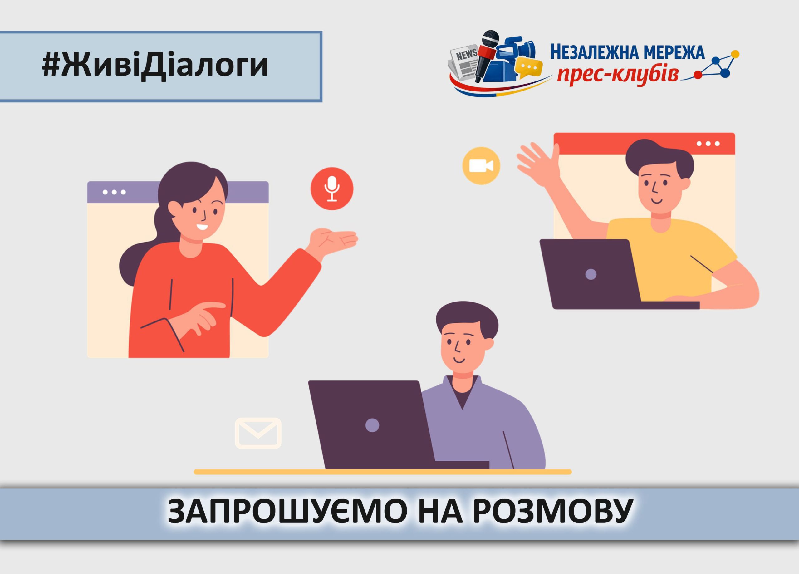 ЖИВІ ДІАЛОГИ від Незалежної мережі прес-клубів України