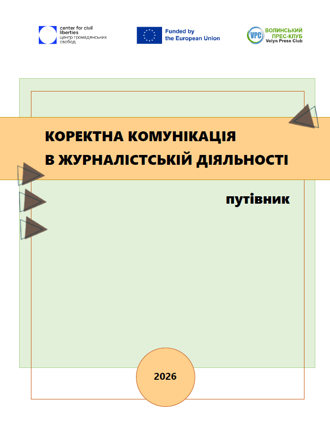 Презентуємо путівник для медіа із коректної комунікації